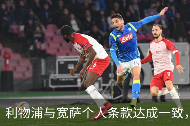 利物浦与宽萨个人条款达成一致，但不确定是否行使回购权