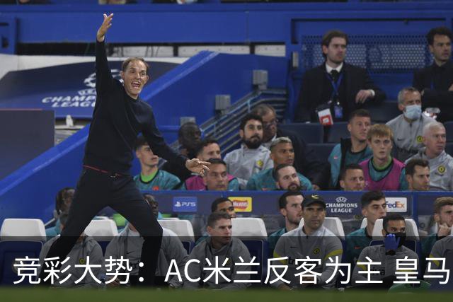 竞彩大势：AC米兰反客为主 皇马值得高看